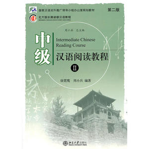中级 汉语阅读教程II（第二版）
