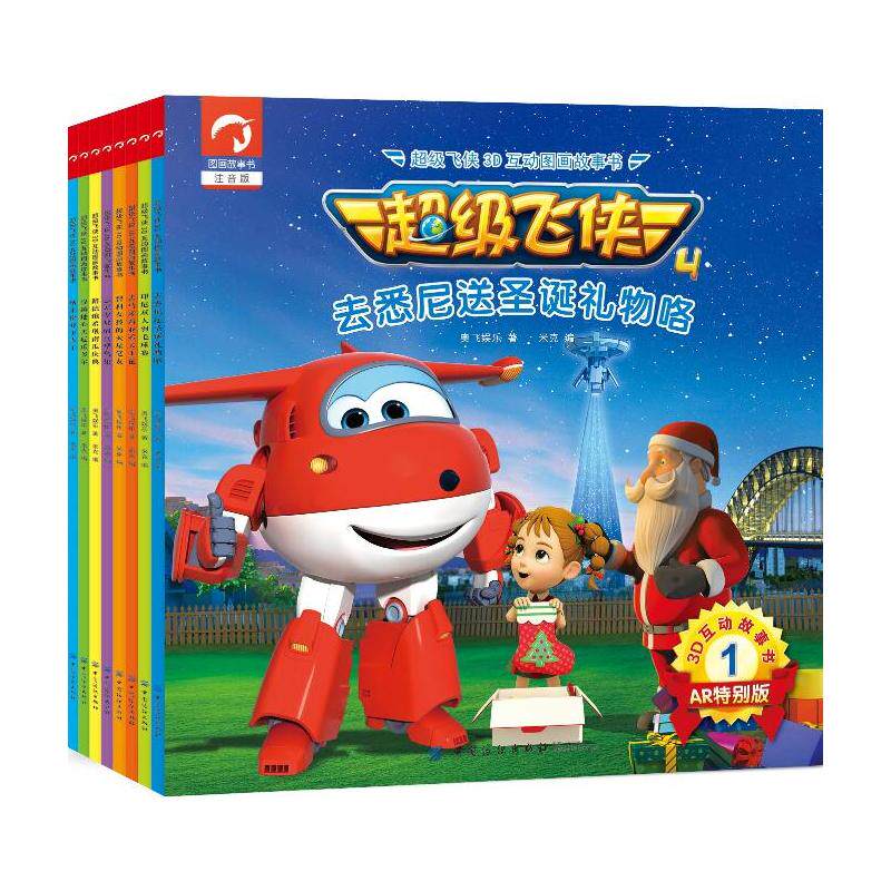 超级飞侠3d互动图画故事书·第四季·*辑·共八册