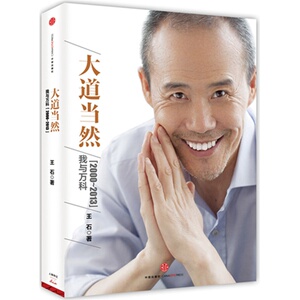 当当网 大道当然：我与万科（2000~2013）（王石最新作品） 正版书籍