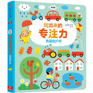 ：热闹 低幼版 户外 专注力 玩出来