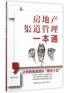 当当网 房地产渠道管理一本通 唐安蔚 中国建筑工业出版社 正版书籍
