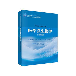 医学微生物学（第二版）