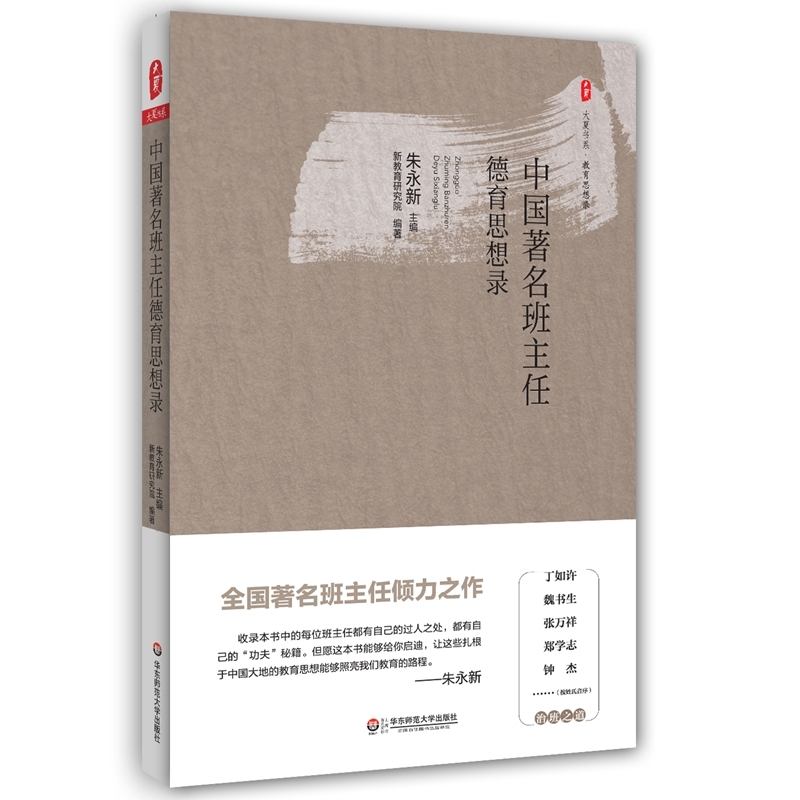 【当当网正版书籍】中国著名班主任德育思想录 朱永新 主编 正版书籍 新华书店旗舰店文轩官网 华东师范大学出版社 【英伟】