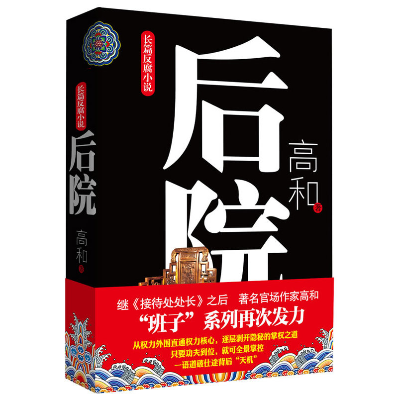 《后院》（“班子”三部曲之三）长篇反腐小说，官场作家高和逐层剥开仕途背后的天机。