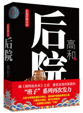 《后院》（“班子”三部曲之三）长篇反腐小说，官场作家高和逐层剥开仕途背后的天机。