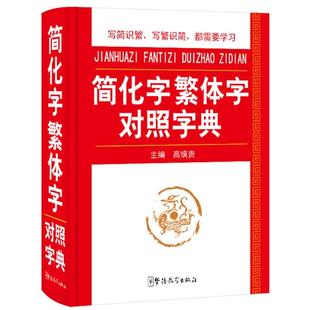 简化字繁体字对照字典