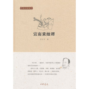 【当当网】宣南秉烛谭邓云乡集 邓云乡著 中华书局出版从慈禧光绪袁世凯到胡适周作人齐白石邓云乡与读者秉烛 正版书籍