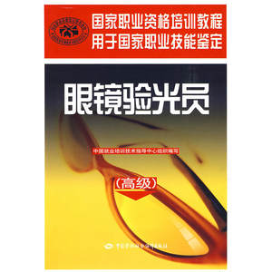 眼镜验光员（）（验光员都需要的书！国家职业技能鉴定辅导用书，与国家题库完全对接。内容系统，全书彩图。)