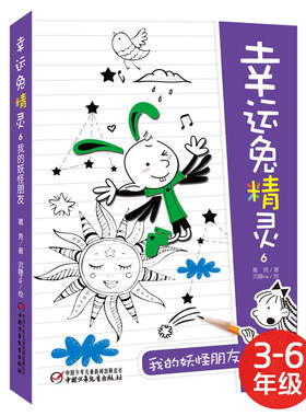 幸运兔精灵6·我的妖怪朋友[7-14岁]
