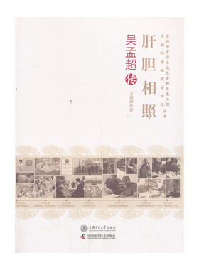 当当网 肝胆相照--吴孟超传 方鸿辉 上海交通大学出版社 正版书籍