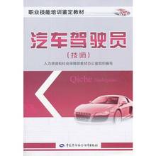 汽车驾驶员(技师)——职业技能培训鉴定教材