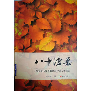 【全新正版包邮】八十沧桑：一位老区小学女教师的坎坷人生自述