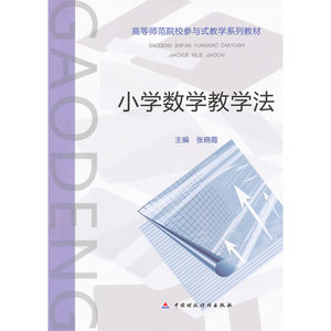 小学数学教学法