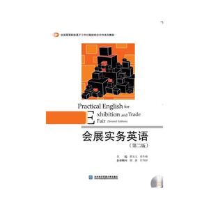 会展实务英语（第二版）（含光盘）