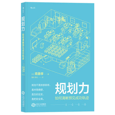 当当网 规划力：如何清晰预见成功轨迹 段取り力―「うまくいく人」はここがちがう著者： 斋藤孝 江西人民出版社 后浪正版书