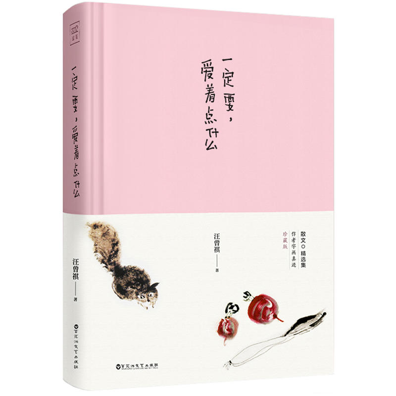 当当网 一定要，爱着点什么：汪曾祺散文精选集，20周年精装纪念版。人生如梦，我投入的却是真情。 紫图 正版书籍