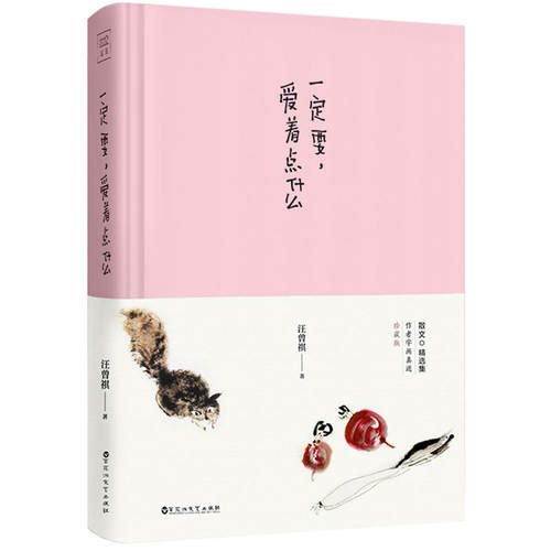 当当网 一定要，爱着点什么：汪曾祺散文精选集，20周年精装纪念版。人生如梦，我投入的却是真情。 紫图 正版书籍