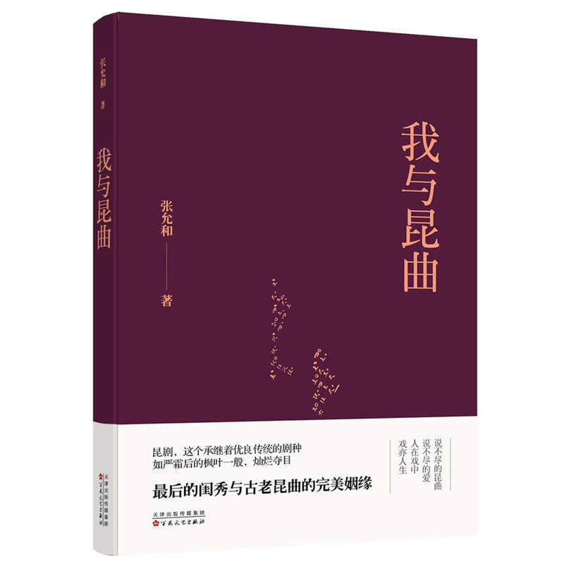 当当网 我与昆曲 张允和 百花文艺出版社 正版书籍 - 实物图
