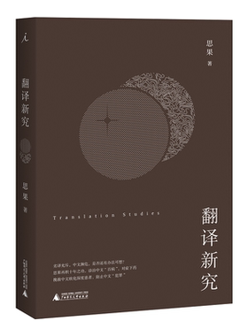 翻译新究