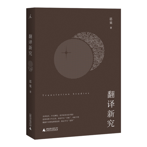翻译新究