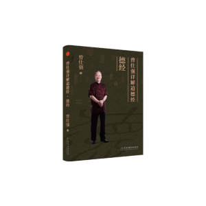 【当当网】曾仕强详解道德经德经不读道德经不知中国文传统文化曾仕强教授易经的智慧后老子道德经详解易经中国哲学正版书籍