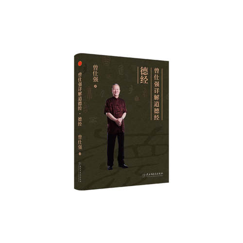 【当当网】曾仕强详解道德经德经 不读道德经 不知中国文 传统文化 曾仕强教授 易经的智慧 后老子道德经详解易经中国哲学正版书籍