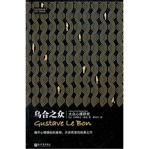 乌合之众：大众心理研究