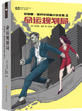 当当网 命运规划局 菲利普·迪克 四川科技出版社 正版书籍