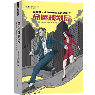 命运规划局 正版 菲利普·迪克 社 书籍 四川科技出版 当当网