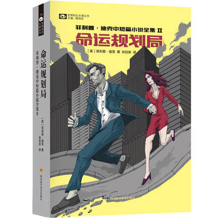 当当网 命运规划局 菲利普·迪克 四川科技出版社 正版书籍
