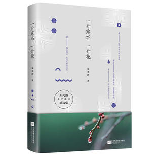 一升露水一升花（朱光潜美学散文精选集，厚积落叶听雨声美学延续）