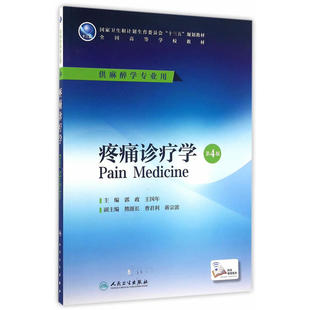 疼痛诊疗学（第4版/本科麻醉/配增值）.郭政，王国年　主编9787117225632