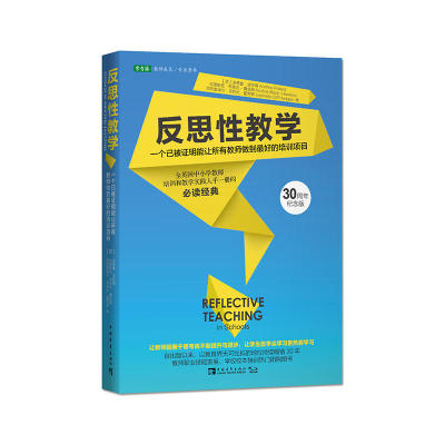 反思性教学：一个已被证明能让所有教师做到最好的培训项目（30周年纪念版）