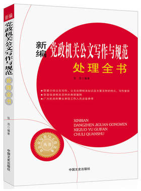 当当网 新编党政机关公文写作与规范处理全书（办公室写作与工作实务丛书） 张浩 中国文史出版社 正版书籍