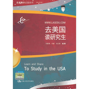 去美国读研究生（申请赴美读研的权威辅导书）