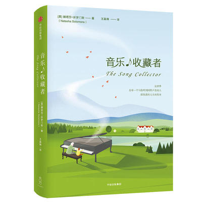 当当网 音乐收藏者 娜塔莎·所罗门斯 中信出版社 正版书籍