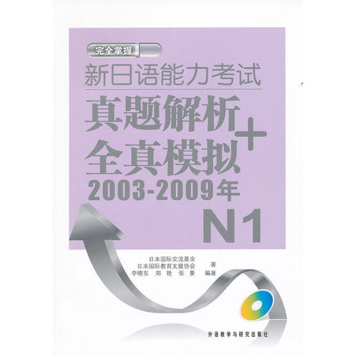新日语能力考试真题解析+全真模拟2003-2009年 N1