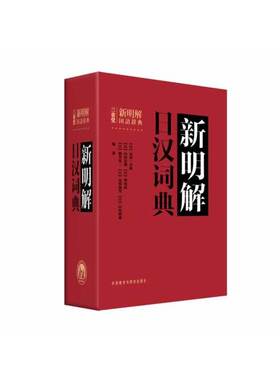 【当当网 正版包邮】新明解日汉词典 日本人手一册