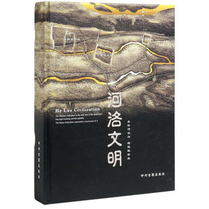 河洛文明（中英文双语版）：永怀河洛间，煌煌祖宗业