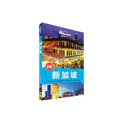 【当当网 正版书籍】孤独星球 LonelyPlanet LP旅行指南国际指南系列 LP新加坡