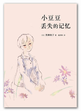 小豆豆丢失的记忆