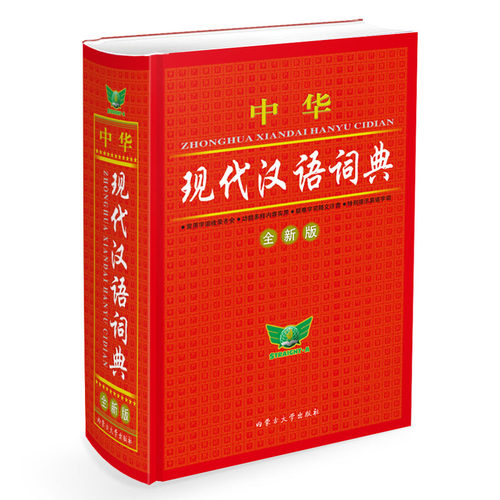 中华现代汉语词典（全新版）收录单字12000多个
