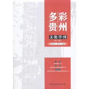 多彩贵州文化学刊 *辑