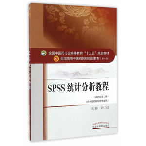 SPSS统计分析教程——十三五教材