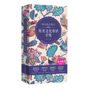 【全新正版包邮】每天读点英文英美文化常识全集（精华版精华选文