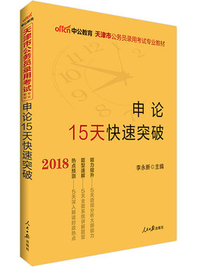 天津公务员考试中公2018天津市公务员录用考试专业教材申论15天快速突破