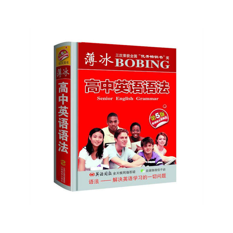 薄冰高中英语语法（第5版袖珍）