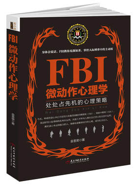 当当网 FBI微动作心理学（若水集）处处占先机的心理策略，完全破解身体语言。美国联 金圣荣 民主与建设出版社 正版书籍
