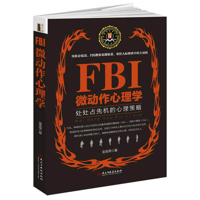 FBI微动作心理学（若水集）处处占先机的心理策略，完全破解身体语言。美国联邦警察