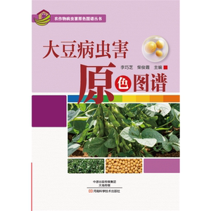 大豆病虫害原色图谱